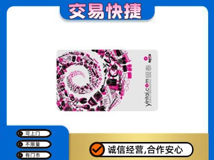 葫芦岛高价回收银泰卡