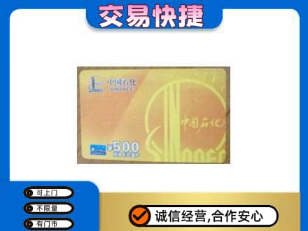 葫芦岛上门回收石化加油卡
